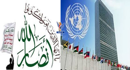 انصار الله ما بين.. حسابات التصنيف الأممي وأهداف الاعتراف الأمريكي!!