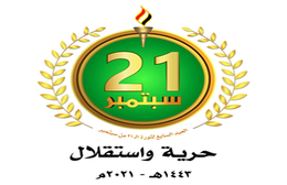 الظاهرة الفريدة.. ثورة ال 21 من سبتمبر المجيدة!!