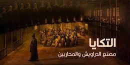 التكايا العثمانية.. مصنع الدراويش والمحاربين