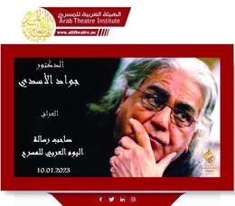 جواد الأسدي يلقي “رسالة اليوم العربي للمسرح” لعام 2023