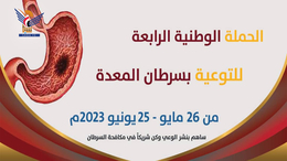 صندوق مكافحة السرطان يدشن الحملة الوطنية الرابعة للتوعية بسرطان المعدة