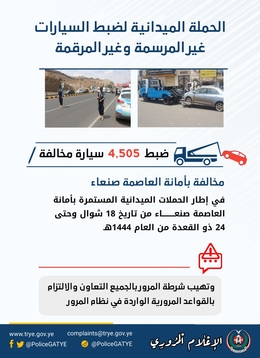 ضبط ما يزيد عن أربعة آلاف سيارة مخالفة بأمانة العاصمة