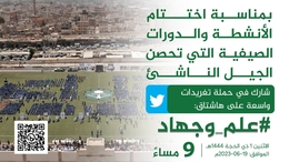 مساء اليوم.. إنطلاق حملة تغريدات باختتام الدورات الصيفية