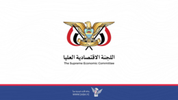 الاقتصادية العليا: إصرار أمريكي بريطاني فرنسي على مواصلة الحرب الاقتصادية على اليمن