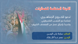 لجنة الفعاليات تدعو للخروج الجماهيري تضامنا مع الشعب الفلسطيني وتنديدا بإحراق المصحف