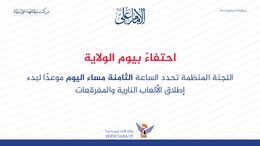 اللجنة المنظمة تحدد ساحات الاحتفال بذكرى يوم الولاية والثامنة مساء اليوم بدء اطلاق الألعاب النارية  