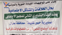 لقاء تشاوري للمجلس الاجتماعي في مديرية حبور بعمران