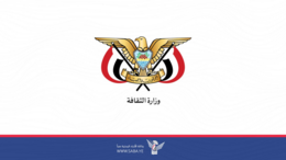 وزارة الثقافة تدعو كل مبدعي العالم لإدانة تصرف شركة “يوتيوب” بإغلاق 18 قناة وطنية يمنية