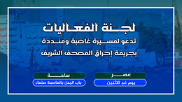 لجنة الفعاليات تدعو لمسيرة غاضبة ومنددة بجريمة إحراق المصحف الشريف