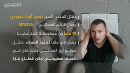 كتائب القسام تنشر بيانات جندي صهيوني قتل جراء القصف الصهيوني على غزة