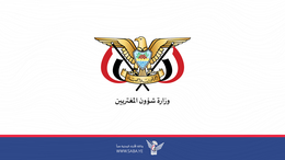 وزارة المغتربين تدعو المغتربين اليمنيين لنقل موقف صنعاء تجاه فلسطين