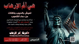 مساء اليوم.. حملة تغريدات بعنوان ” أمريكا أم الأرهاب”