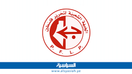 الجبهة الشعبية تحيي شجاعة الشعب اليمني وقيادته وقواته المسلحة على مواقفهم في دعم فلسطين