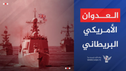 تهديد أمريكي بريطاني لأمن الملاحة في البحر الأحمر