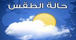 الأرصاد ينبه المواطنين بالمرتفعات الجبلية من أجواء باردة في الليل والصباح الباكر