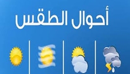 الأرصاد : هطول أمطار وتشكل السديم والشابورة المائية في عدد من المحافظات