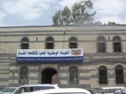 مكافحة الفساد تتسلم الإقرار الأول بالذمة المالية لنائب وزير التخطيط