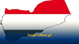صفحات مشرقة من تاريخ الوحدة اليمنية