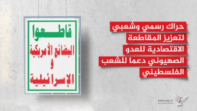 حراك رسمي وشعبي لتعزيز المقاطعة الاقتصادية للعدو الصهيوني دعما لفلسطين