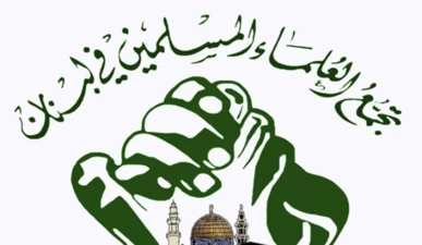 "تجمع العلماء المسلمين" في لبنان يستنكر استمرار تقديم التنازلات للعدو الإسرائيلي 