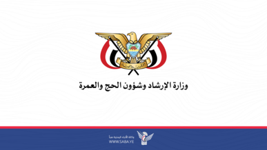  وزارة الإرشاد وشؤون الحج والعمرة تدين العدوان الاسرائيلي على اليمن