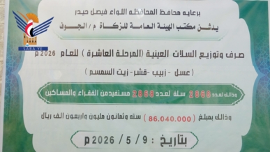 الجوف.. هيئة الزكاة تدشن توزيع السلات العينية للفقراء والمساكين 