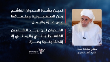 مفتي عُمان: ندين العدوان الغشم للصهيونية وحلفائهم على غزة واليمن السعيد