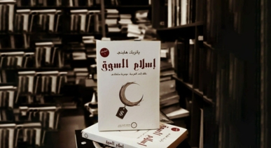 إسلام السوق... صناعة غربية لتدجين الأمة