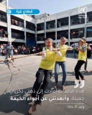 أونروا تنظم  ألعابا رياضية لأطفال غزة في إحدى مدارس النزوح 