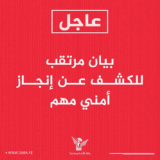 بيان مرتقب للكشف عن إنجاز أمني مهم