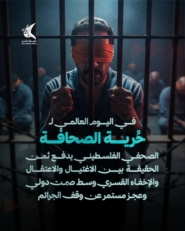 إعلام الأسرى: تواصل معاناة الصحفيين الفلسطينيين داخل سجون الصهيونية