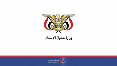 وزارة حقوق الإنسان تدين الاعتداء الأمريكي البريطاني على العاصمة صنعاء والمحافظات