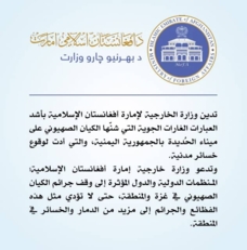 إمارة أفغانستان الإسلامية تدين العدوان الصهيوني على اليمن 