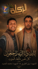 مكتب هيئة الزكاة بمحافظة صنعاء ينعي نبيل الطيري ومحمد الجنيد