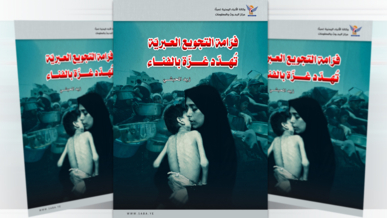 فرّامة التجويع العبريّة تُهدّد غزّة بالفناء