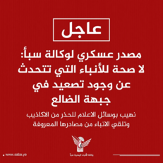 مصدر عسكري: لا صحة للأنباء التي تتحدث عن وجود تصعيد في جبهة الضالع