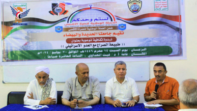 جامعتا الحديدة والبيضاء تنظمان ندوة بعنوان " طبيعة الصراع مع العدو الإسرائيلي