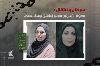 "إعلام الأسرى "الفلسطيني: معاناة أسيرتين مريضتين بالسرطان في سجن الدامون