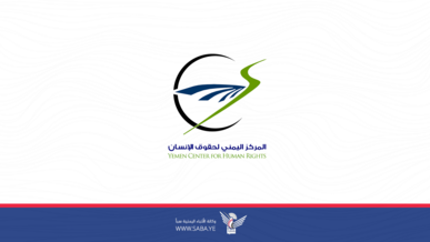 المركز اليمني لحقوق الإنسان يُدين العدوان الصهيوني على المنشآت المدنية في الحديدة