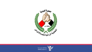  إشهار جمعية العبدية التعاونية الزراعية متعددة الأغراض بمأرب ​
