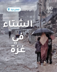 "أونروا" : هطول الأمطار في غزة يفاقم الأوضاع المعيشية المتردية ويجعلها أكثر خطورة