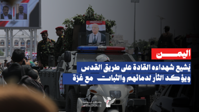 اليمن يُشيع شهداءه القادة على طريق القدس ويؤكد الثأر لدمائهم والثبات مع غزة   