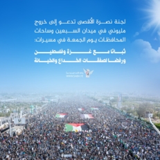 لجنة نصرة الأقصى تدعو للخروج الواسع بمسيرات "ثباتا مع غزة وفلسطين ورفضا لصفقات الخداع والخيانة"