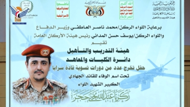 هيئة التدريب والتأهيل في القوات المسلحة تحتفي بتخرج دورات تسوية "قادة وسرايا"