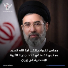 مجلس خبراء القيادة في إيران يعلن تعيين السيد مجتبى الخامنئي قائداً جديداً للثورة الإسلامية