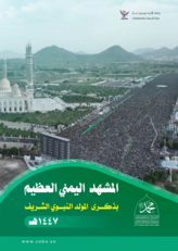 المشهد اليمني العظيم بذكرى المولد النبوي الشريف 1447هـ المشهد اليمني العظيم بذكرى المولد النبوي الشريف 1447هـ
