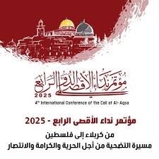 البيان الختامي لمؤتمر نداء الأقصى يجدد دعمه للمقاومة الفلسطينية ويرفض التطبيع