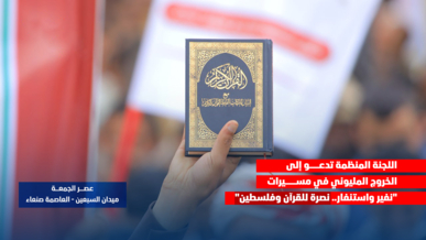 اللجنة المنظمة تدعو إلى الخروج المليوني في مسيرات "نفير واستنفار.. نصرة للقرآن وفلسطين"