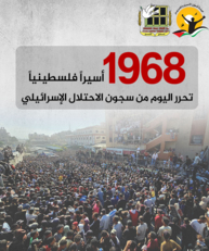  تحرير 1968 أسيراً فلسطينياً  بينهم 250 محكوماً بالمؤبد