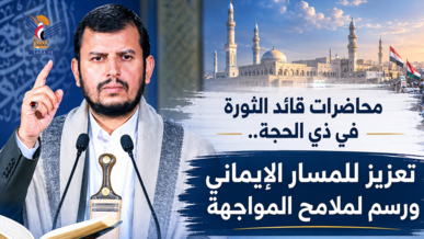 محاضرات قائد الثورة في ذي الحجة.. تعزيز للمسار الإيماني ورسم لملامح المواجهة